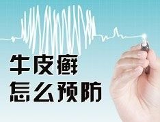 如何防止牛皮癣再次复发